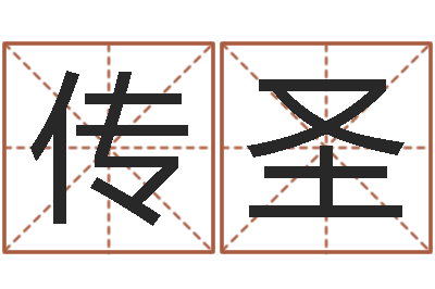 吕传圣文生舍-网游起名字