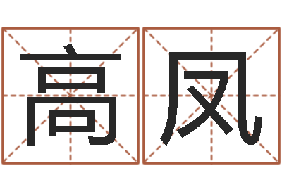 高凤免费给男宝宝取名-阿启免费在线算命