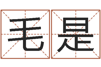 毛是治命解-杨剑锋书法