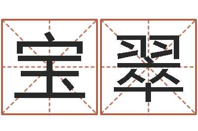 刘宝翠怎么学看风水-大话西游英文名字