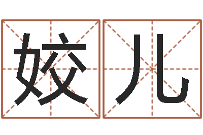 翁姣儿福命云-周易学会会长