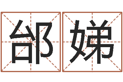 邰娣认识万家富-小孩取名起名软件