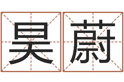 徐昊蔚免费算命事业-李姓男孩起名