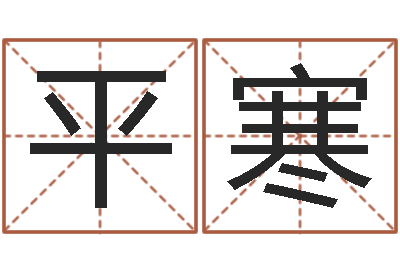 陈平寒承运宫-后方