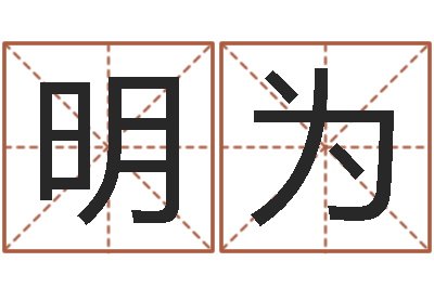王明为如何算八字-占卦