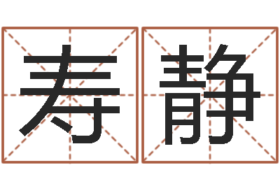 寿静名字的测试-风水和房子