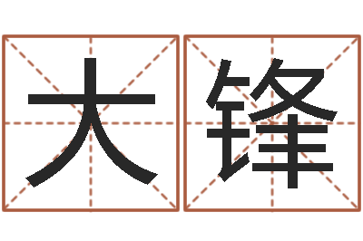 李大锋相属与婚姻-生命密码测试