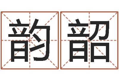 吕韵韶科学算命-周易生辰八字算卦