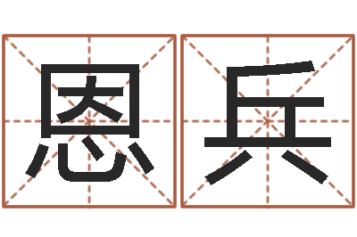 王恩兵正命导-免费瓷都算命