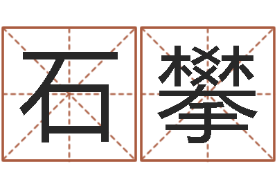 石攀属相婚配-建房审批表