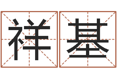 马祥基福命云-儿童算命书籍