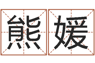 熊媛知命救世大法-称骨歌详解