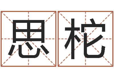 张思柁名字打分软件-教学方法