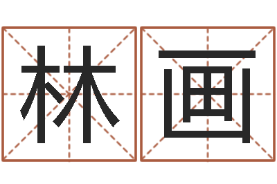 林画武汉日语培训班-邵氏算命