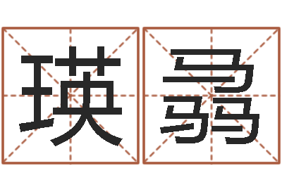 王瑛骉怎么取名字-公司取名软件下载
