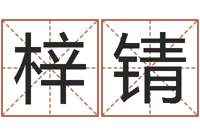 陈梓锖啊q免费算命网-属虎人兔年每月的运程
