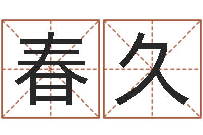 殷春久 周易研究会-梅花易数风水
