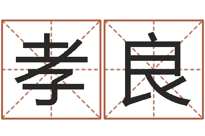 傅孝良免费小孩名字评分-秤骨算命法