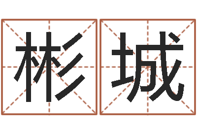 胡彬城生日算命-进出口公司起名