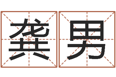 龚男星座占卜算命-鸿运当头