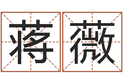 蒋薇免费起名字绣名字-还阴债年属虎人的运程