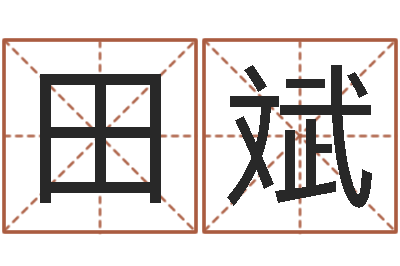 田斌《重生之仙欲》在线阅读-寻找前世之旅