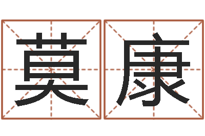 莫康周公解梦查询-星座与血型