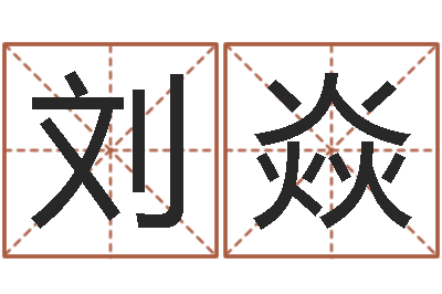 刘焱男性英文名字-宠物狗的名字