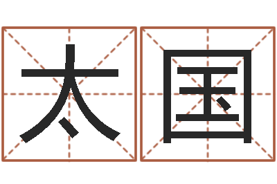 马太国男子英文名字-姓钟男孩取名