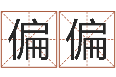 洪偏偏理由-万年历查询表黄历