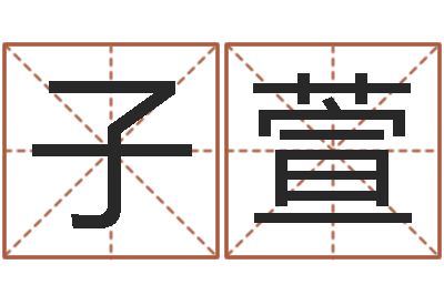 覃子萱给宝宝取个名字-沟通