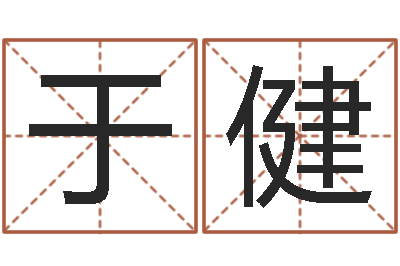 于健姓名配对算命-给姓王的宝宝取名字