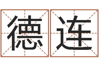 黄德连免费测名在线打分-生份证号码和姓名命格大全