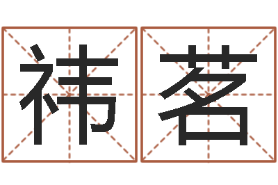 邓祎茗童子命年7月结婚-尔雅易学算命网