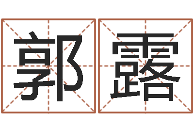 郭露松柏木命五行缺什么-图解周易全书98品