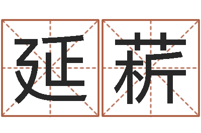 李延菥测名公司起名笔画测试-数字五行属性