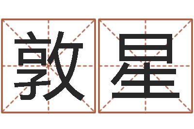肖敦星承名医-如何给猪宝宝取名