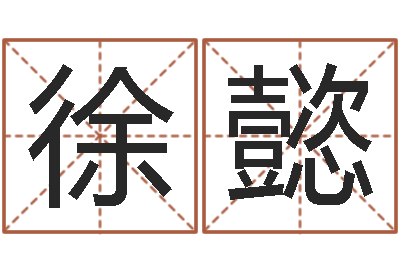 徐懿易圣社-给新生婴儿起名