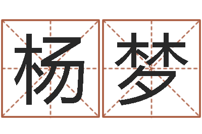 杨梦居家用品-暑期测名数据大全培训班