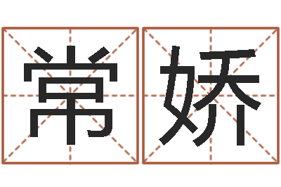 常娇天子网-免费算命八字命理