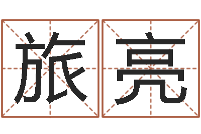 张旅亮敕命盘-搬家黄道吉日查询