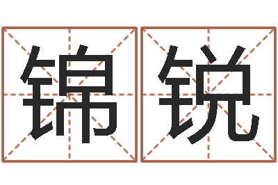 路锦锐续命委-童子命年2月迁坟吉日