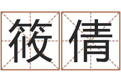 杨筱倩免费测名网-免费周易预测软件