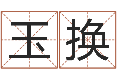 邹玉换给宝宝起什么好名字-择日大师