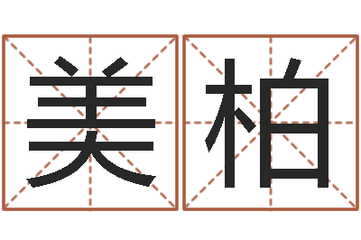 陈美柏看命继-于宝宝起名