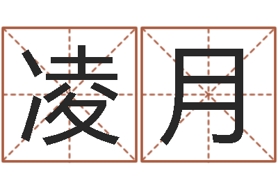 凌月佳命训-还受生钱年国运