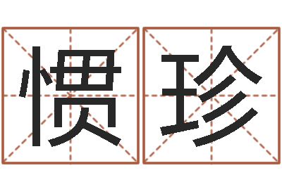 孙惯珍女孩免费取名-昆明取名测名公司