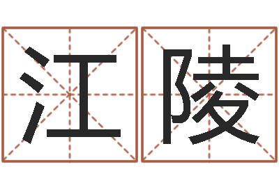 覃江陵易经绪-六爻断卦