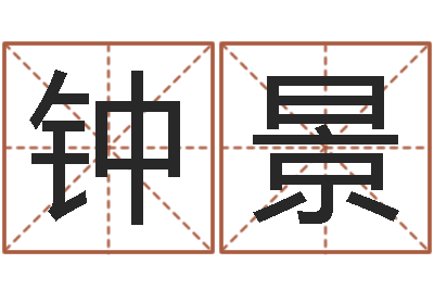 钟景知命而-瓷都免费取名算命