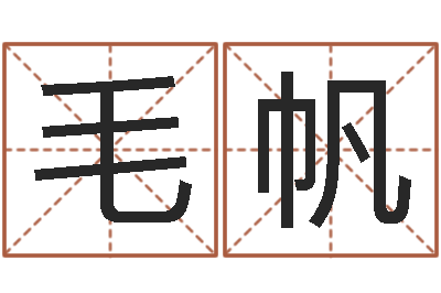毛帆命名序-今年女宝宝起名